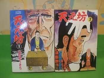 天元坊全2巻 全初版 山松ゆうきち アクションコミックス 双葉社